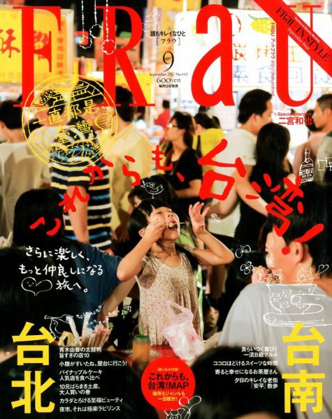 FRaU（フラウ） 9月号 (発売日2012年08月10日) 表紙