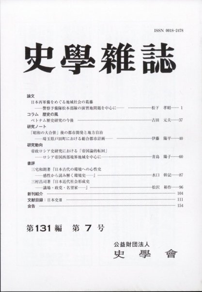 史学雑誌 121編7号 (発売日2012年08月09日) 表紙