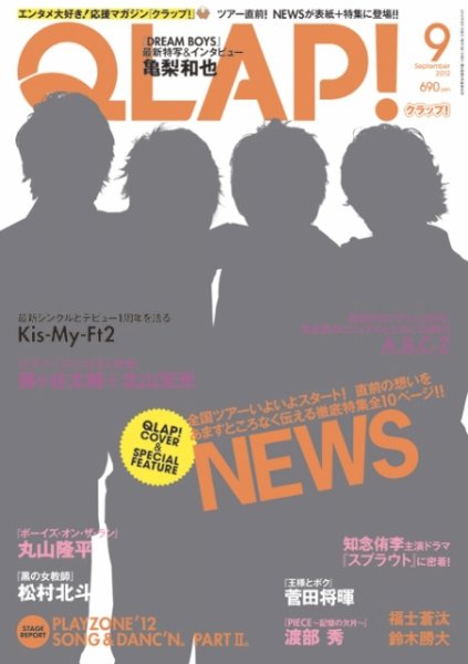 QLAP！（クラップ） 2012年9月号 (発売日2012年08月11日) 表紙