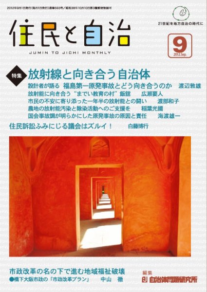 住民と自治 2012年9月号 (発売日2012年08月11日) 表紙