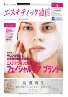 エステティック通信（ESTHETICS WIRED JAPAN）  2012年9月号 表紙