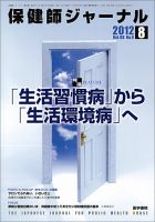 保健師ジャーナル Vol.68 No.8 表紙