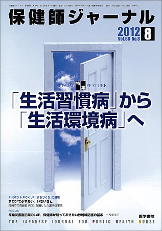 保健師ジャーナル Vol.68 No.8 (発売日2012年08月10日) 表紙