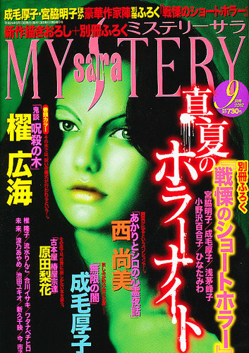【送料無料】ML－12　さくらベストミステリー　（はざまもり　成毛厚子　他）1巻 別冊サクラミステリーデラックス 2024年 10 月号 | メディアックス |本