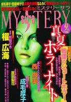 MYSTERY sara（ミステリーサラ） 9月号 表紙