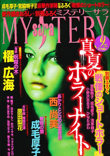 MYSTERY sara（ミステリーサラ） 9月号 (発売日2012年08月11日) 表紙