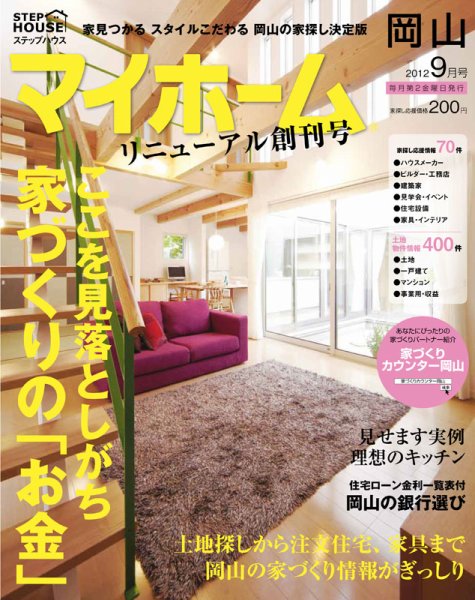 ステップハウスマイホーム岡山県版 12.9月号 (発売日2012年08月10日) 表紙