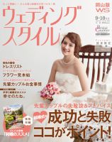 ウェディングスタイル岡山版 12.9･10月号 (発売日2012年08月15日) 表紙