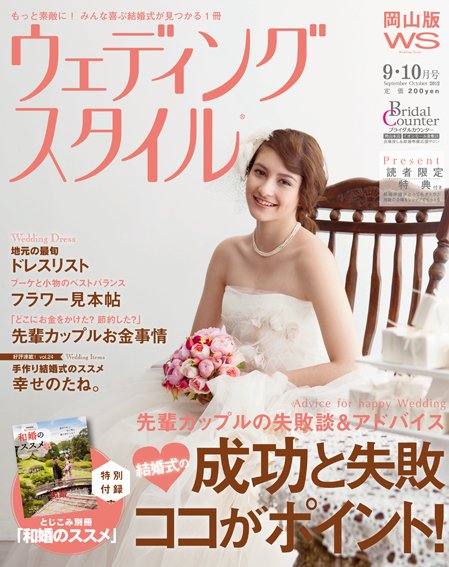 ウェディングスタイル岡山版 12.9･10月号 (発売日2012年08月15日) 表紙