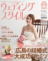 ウェディングスタイル広島・福山版 12.9･10月号 (発売日2012年08月15日) 表紙