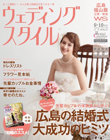 ウェディングスタイル広島・福山版 12.9･10月号 (発売日2012年08月15日) 表紙