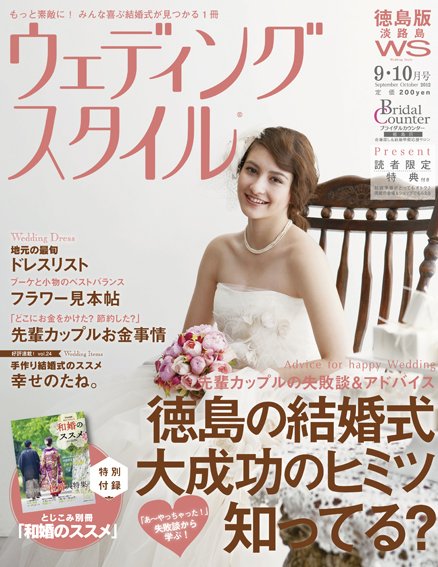 ウェディングスタイル徳島・淡路島版 12.9･10月号 (発売日2012年08月15日) 表紙