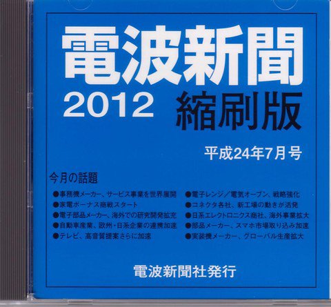 電波新聞 縮刷版（CD-ROM版） 2012年7月号 (発売日2012年08月15日) 表紙