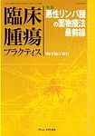 臨床腫瘍プラクティス Vol.8 No.3 (発売日2012年08月10日) 表紙