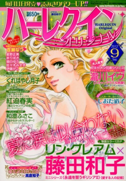 ハーレクインオリジナル 9月号 (発売日2012年08月11日) 表紙