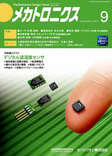 メカトロニクス・デザイン・ニュース 第37巻9号 (発売日2012年08月15日) 表紙