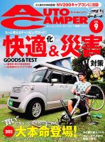 AutoCamper（オートキャンパー） 9月号 表紙