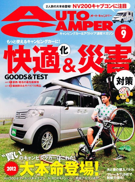 AutoCamper（オートキャンパー） 9月号 (発売日2012年08月11日) 表紙