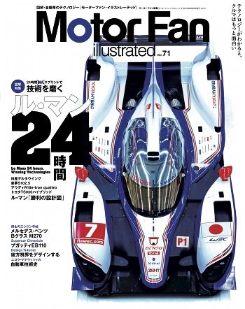 Motor Fan illustrated（モーターファン・イラストレーテッド） VOL.71 (発売日2012年08月15日) 表紙