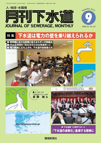 月刊下水道 2012年9月号 (発売日2012年08月15日) 表紙