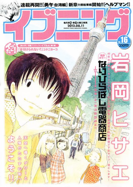 イブニング 8/11号 (発売日2012年07月24日) 表紙