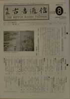戦前　日本古書通信　37冊 戦前日本古書通信37冊