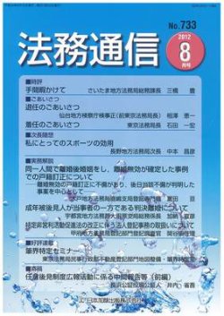 法務通信 733 (発売日2012年08月15日) 表紙