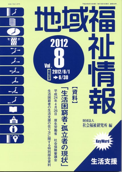 地域福祉情報 8月号 (発売日2012年08月10日) 表紙
