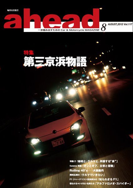 ahead（アヘッド） Vol.117 (発売日2012年08月15日) 表紙