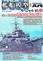 艦船模型スペシャル No.45 表紙