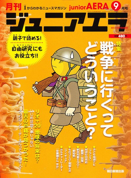 ジュニアエラ （juniorAERA） 9月号 (発売日2012年08月11日) 表紙