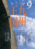 月刊九州王国 9月号 表紙
