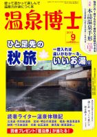 温泉博士 9月号 (発売日2012年08月10日) 表紙