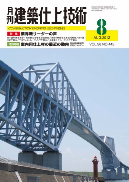 建築仕上技術 2012年08月10日発売号 表紙