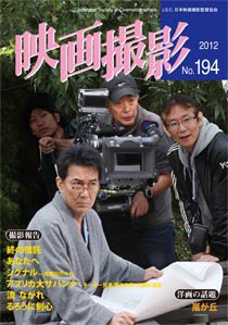 映画撮影 No.194 (発売日2012年08月15日) 表紙