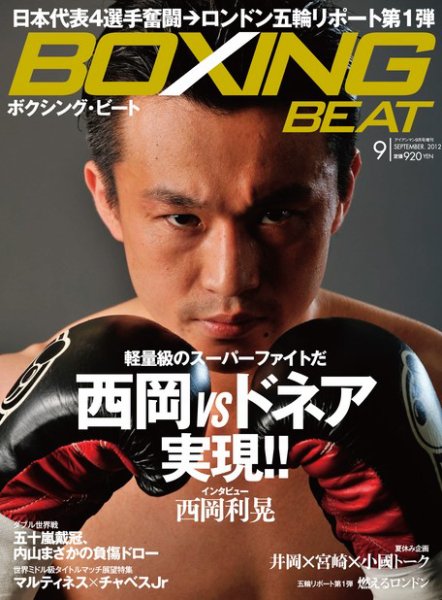 BOXING BEAT（ボクシング・ビート） 9月号 (発売日2012年08月11日) 表紙