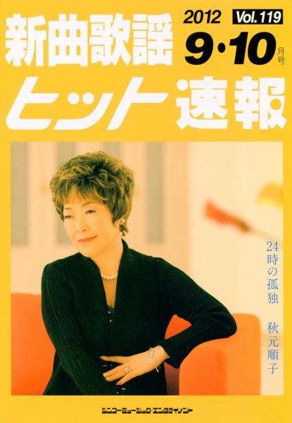 新曲歌謡ヒット速報 9月･10月号 (発売日2012年08月10日) 表紙