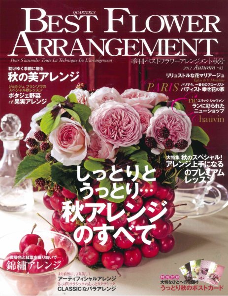 ベストフラワーアレンジメント No.43 (発売日2012年08月16日) 表紙