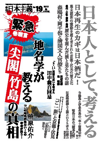 日本主義 第19号 (発売日2012年09月21日) 表紙