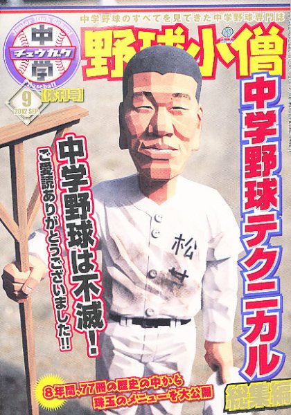 野球小僧 中学野球小僧 9月号 (発売日2012年08月10日) | 雑誌/定期購読の予約は