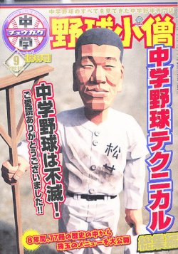 中学野球小僧 9月号 (発売日2012年08月10日) 表紙