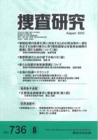 捜査研究のバックナンバー (11ページ目 15件表示) | 雑誌/電子書籍/定期購読の予約はFujisan