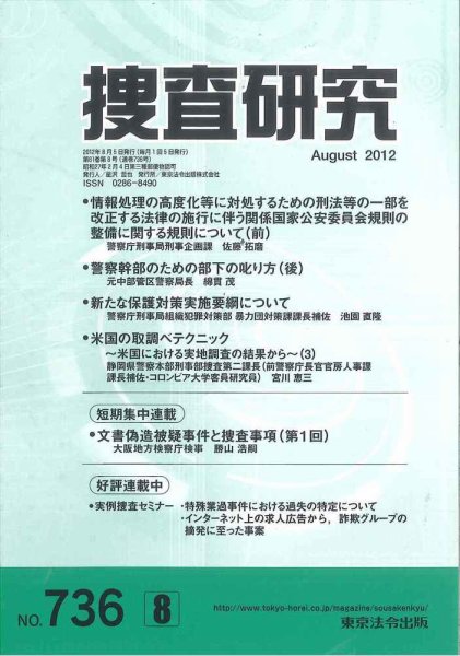 捜査研究 2012年08月15日発売号 表紙