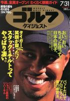 週刊ゴルフダイジェスト 7/31号 表紙