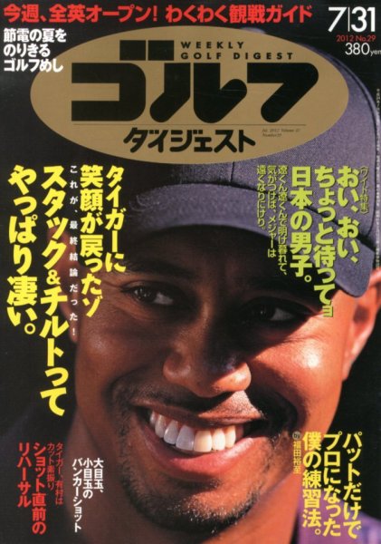 週刊ゴルフダイジェスト 7/31号 (発売日2012年07月17日) 表紙