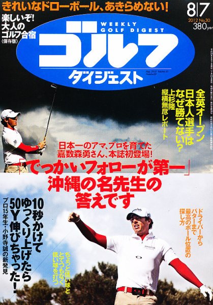 週刊ゴルフダイジェスト 8/7号 (発売日2012年07月24日) 表紙