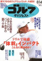 週刊ゴルフダイジェスト 8/14号 (発売日2012年07月31日) 表紙