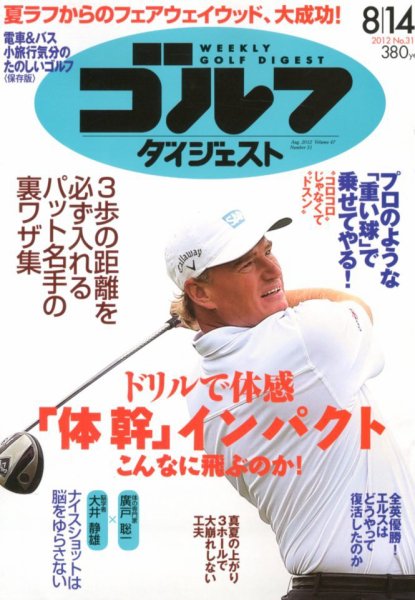 週刊ゴルフダイジェスト 8/14号 (発売日2012年07月31日) 表紙