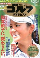 週刊ゴルフダイジェスト 8/28号 表紙