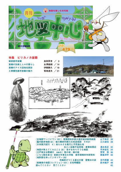 地図中心 479号 (発売日2012年08月10日) 表紙